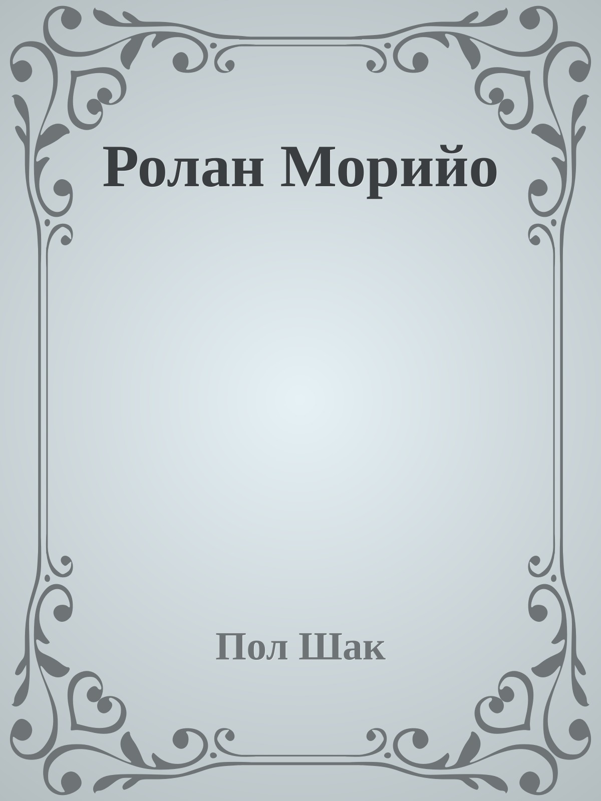 Ролан Морийо