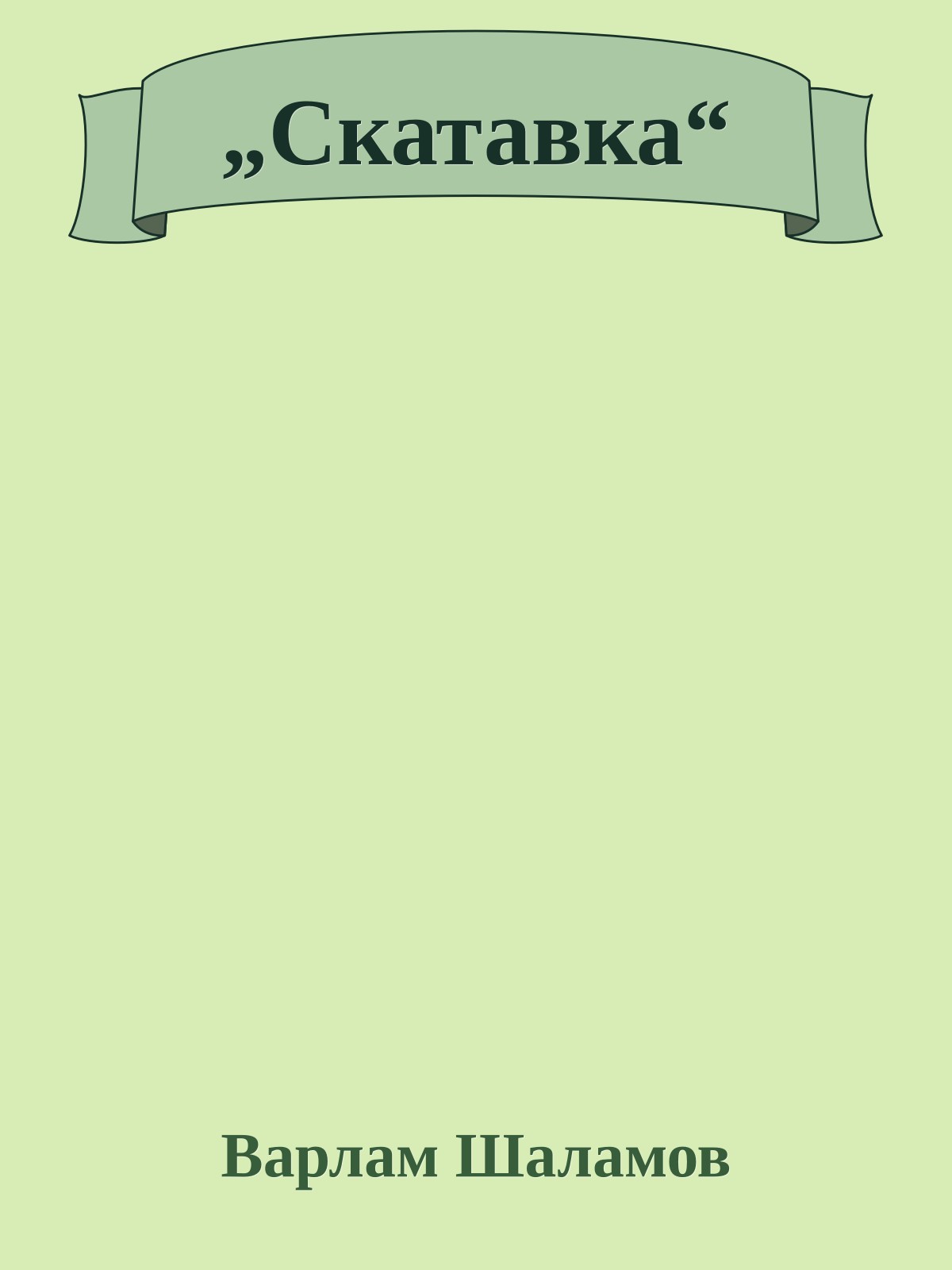 „Скатавка“