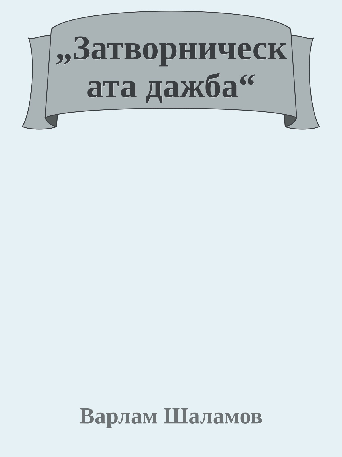 „Затворническата дажба“