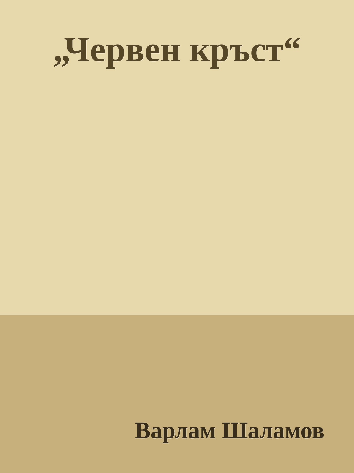 „Червен кръст“