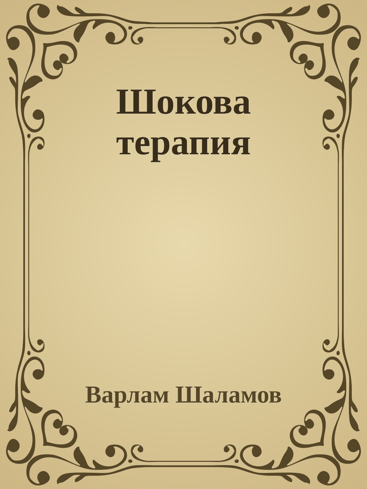 Шокова терапия