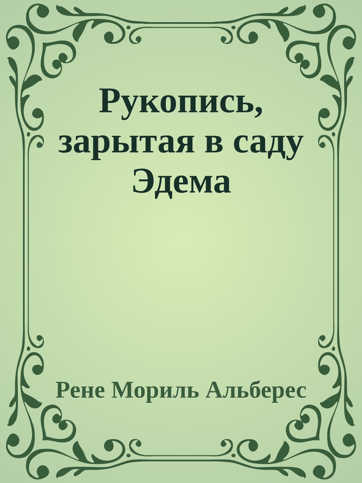Рукопись, зарытая в саду Эдема