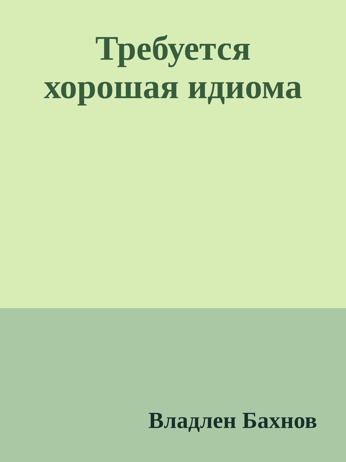 Требуется хорошая идиома
