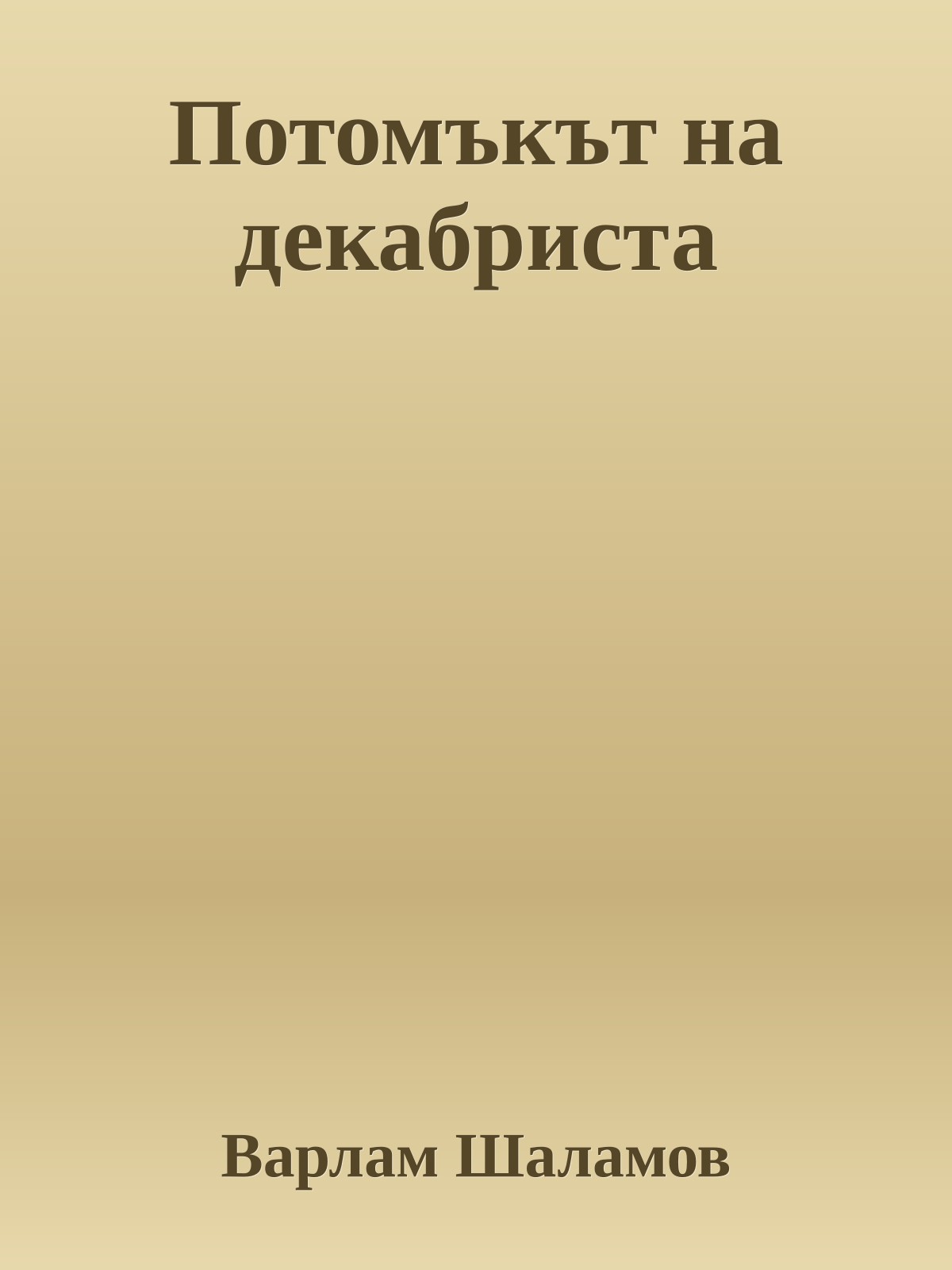 Потомъкът на декабриста