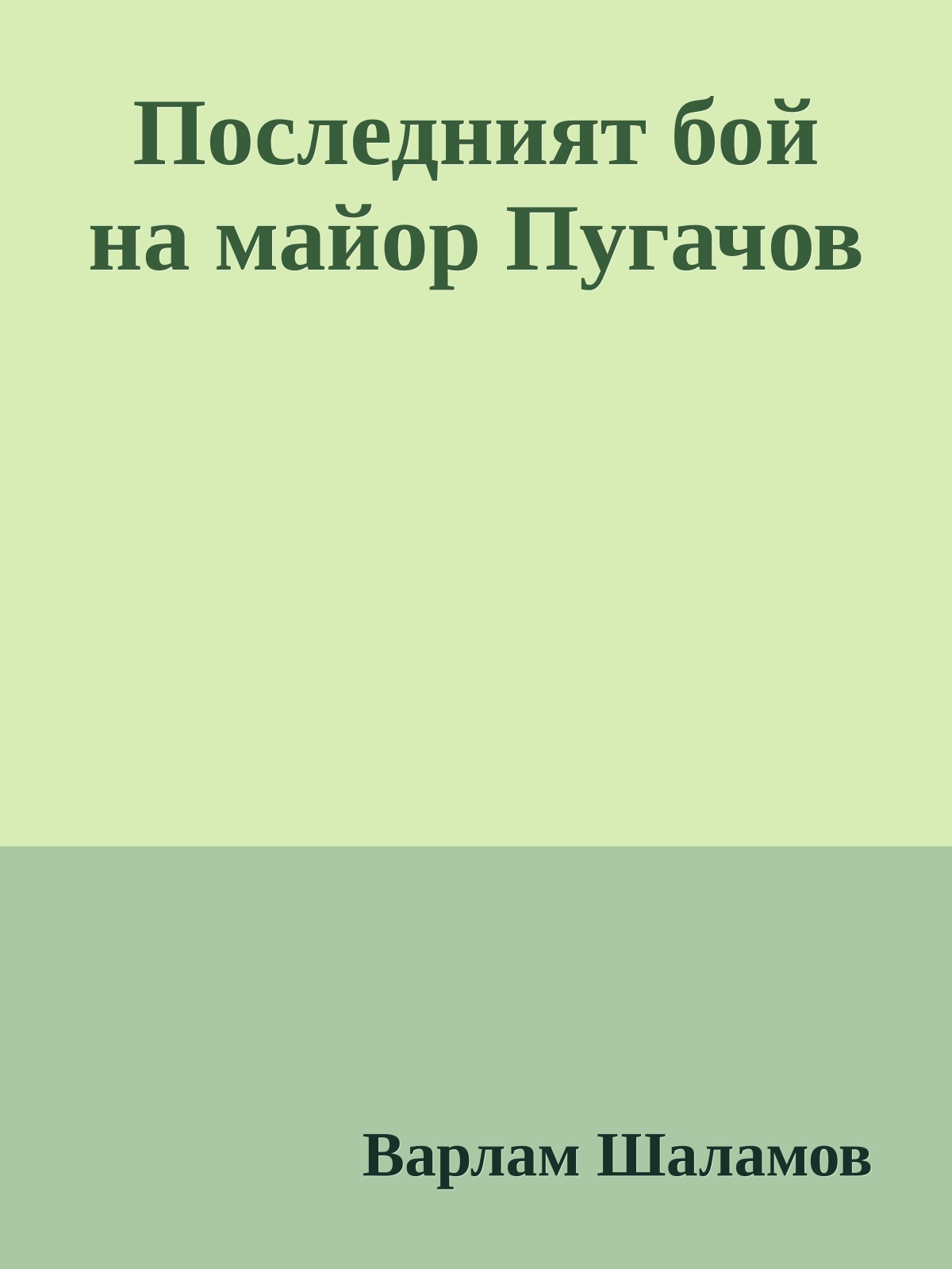 Последният бой на майор Пугачов