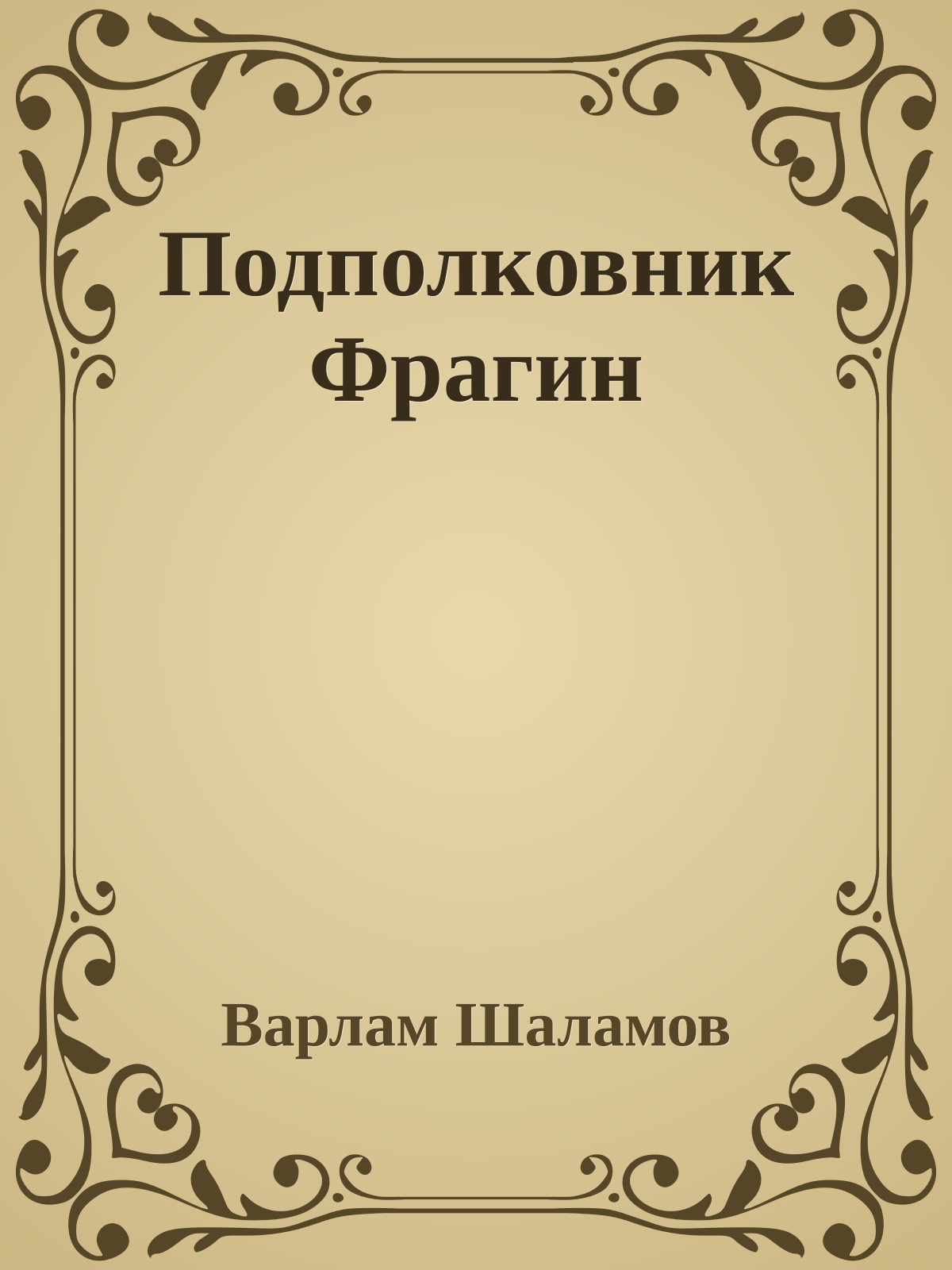 Подполковник Фрагин