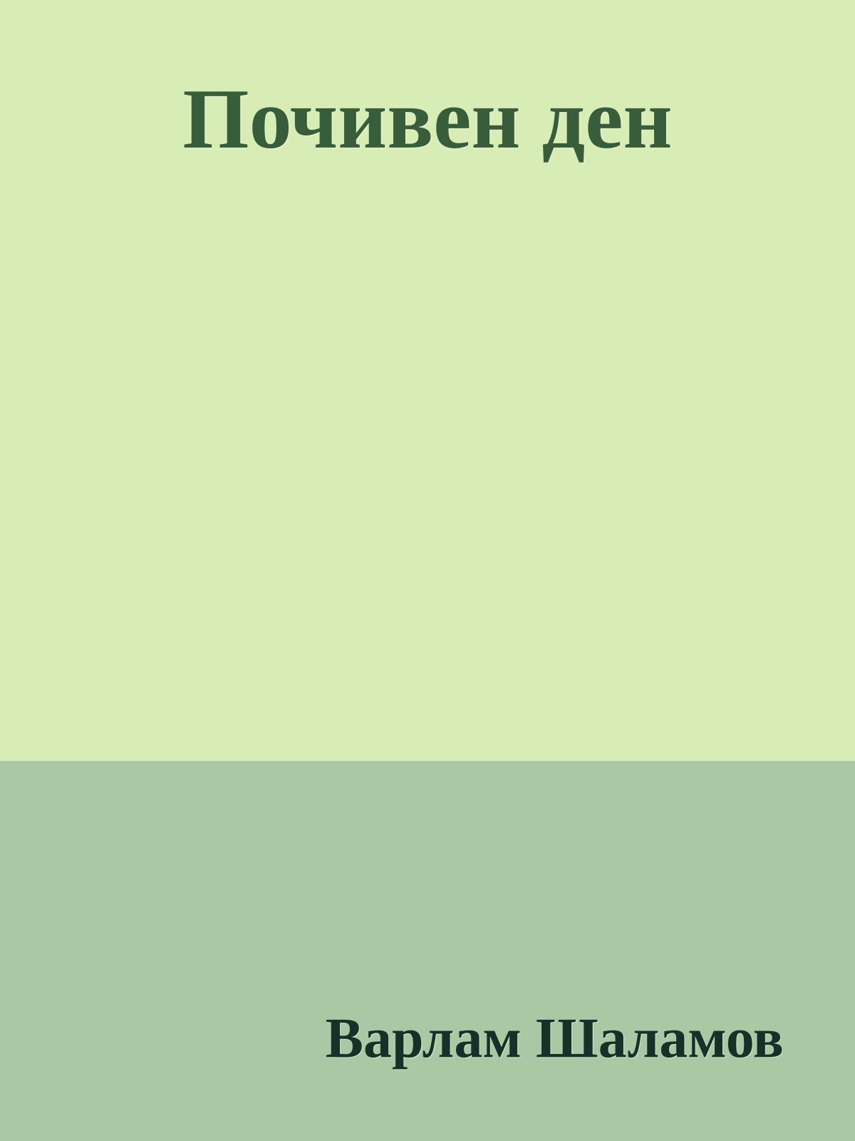 Почивен ден