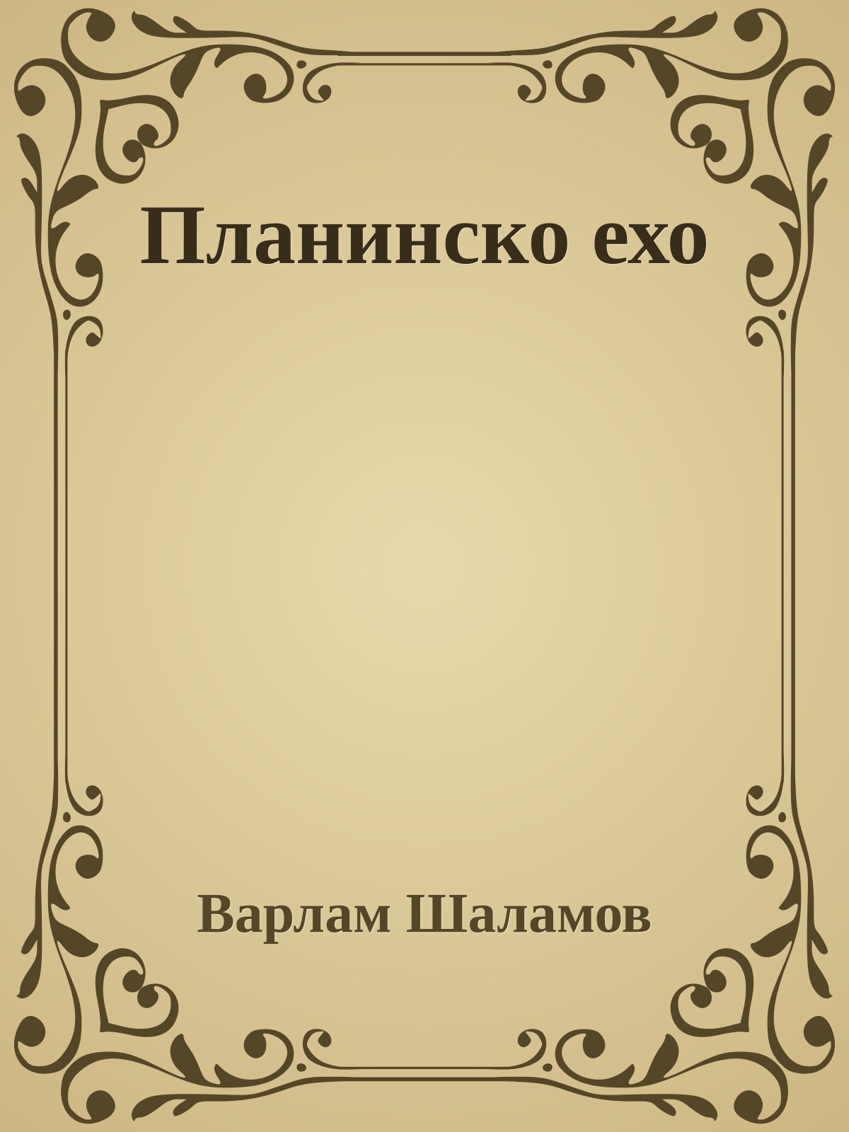 Планинско ехо