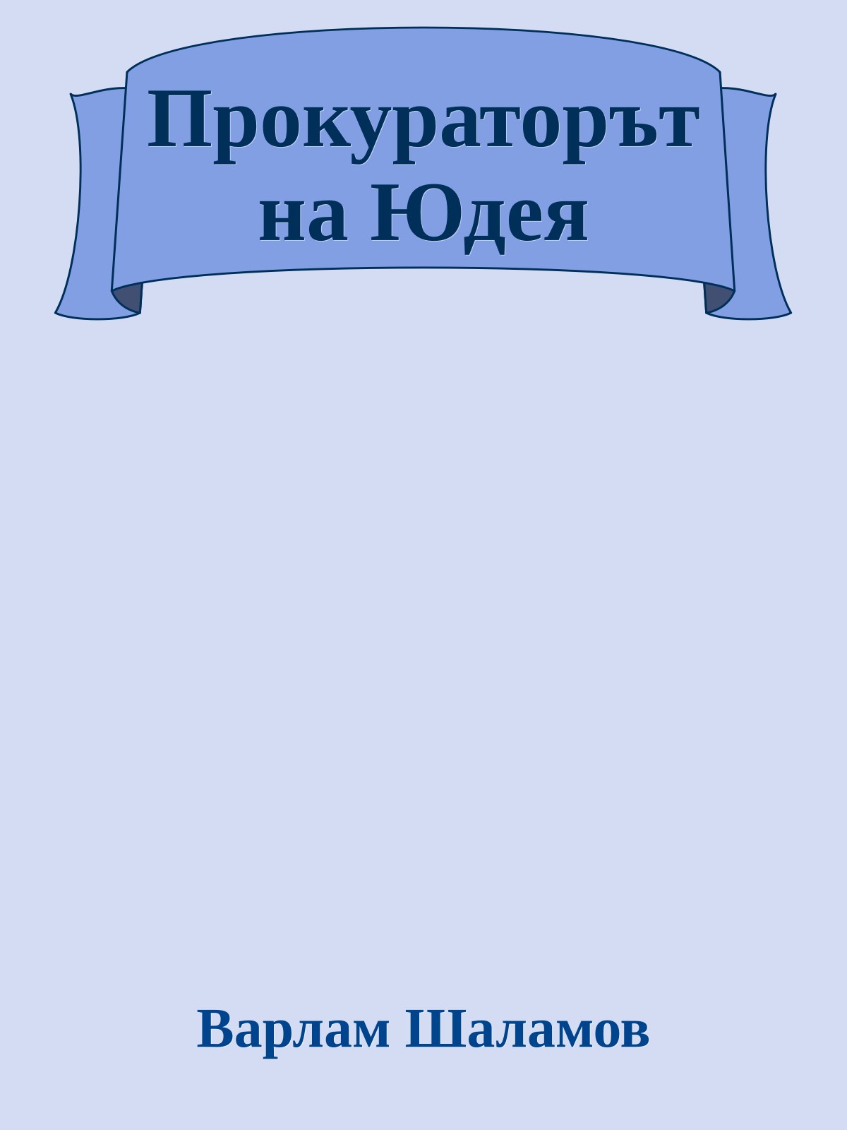 Прокураторът на Юдея