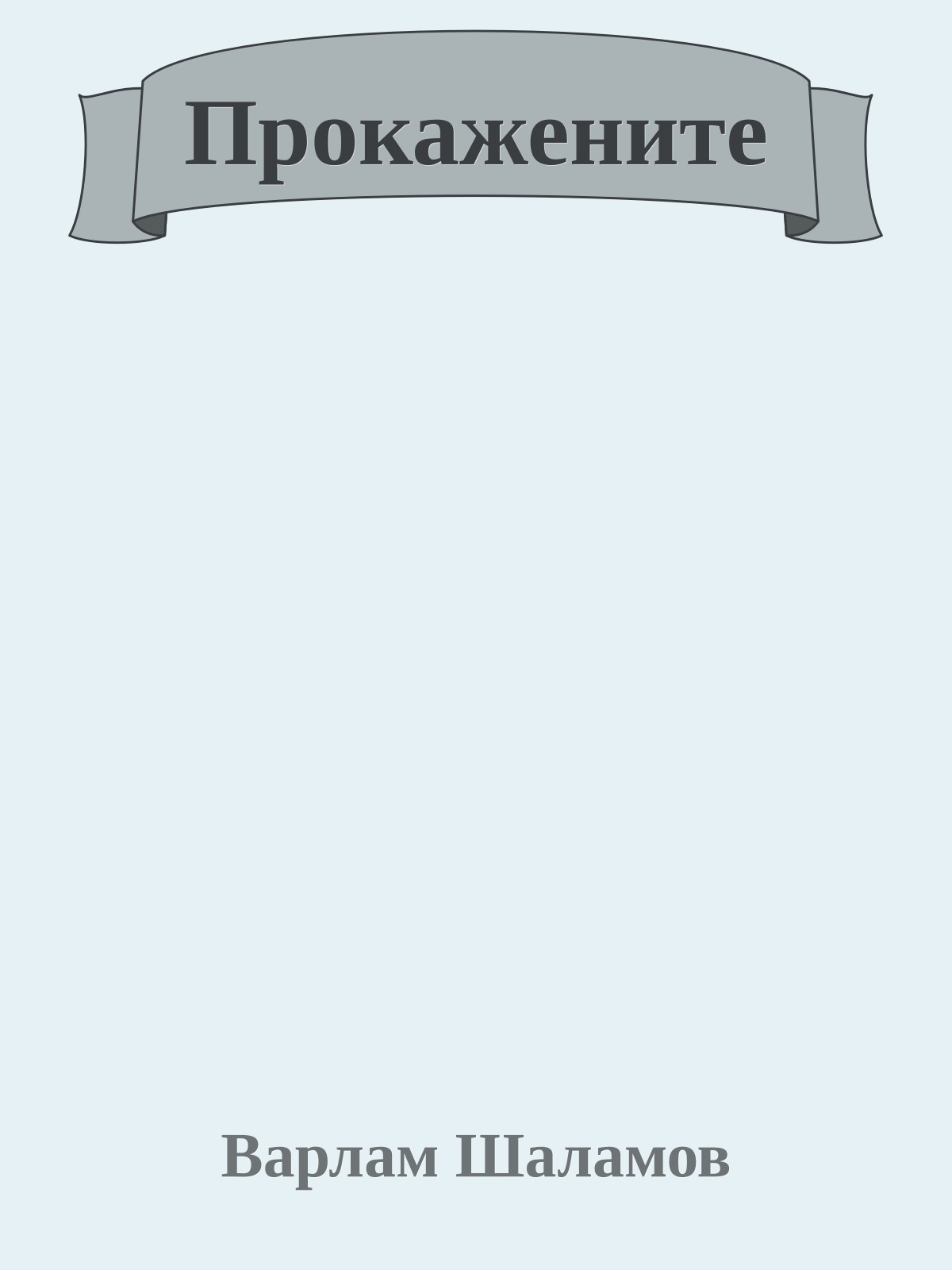 Прокажените