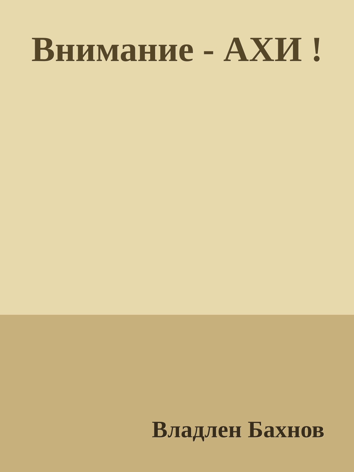 Внимание - АХИ !