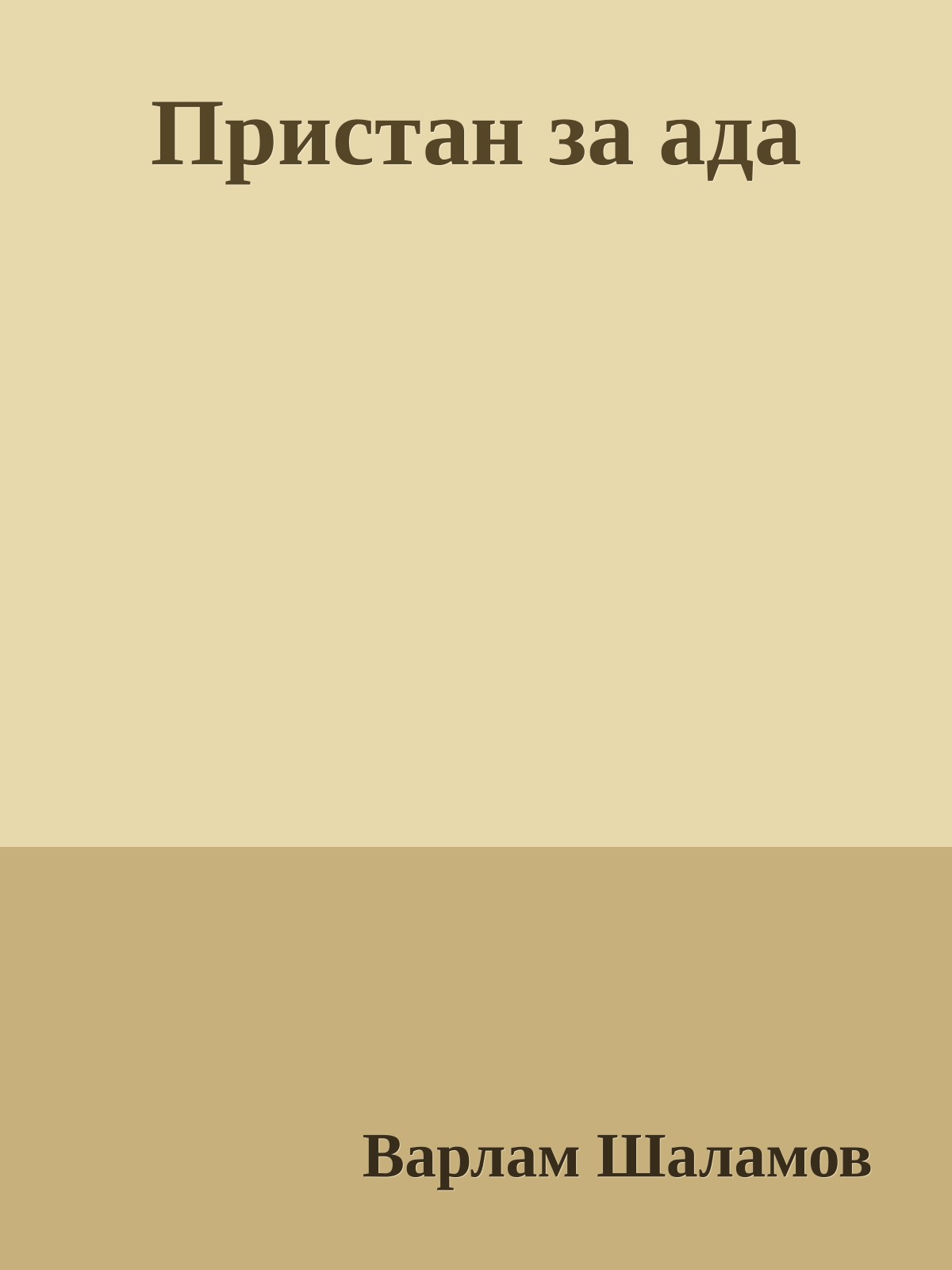 Пристан за ада