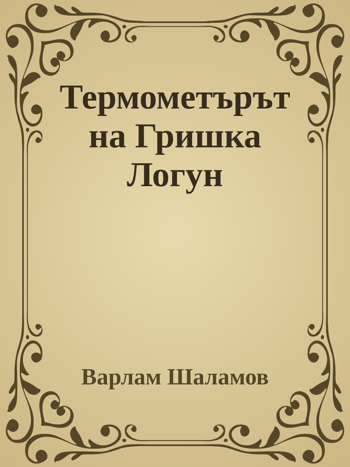 Термометърът на Гришка Логун