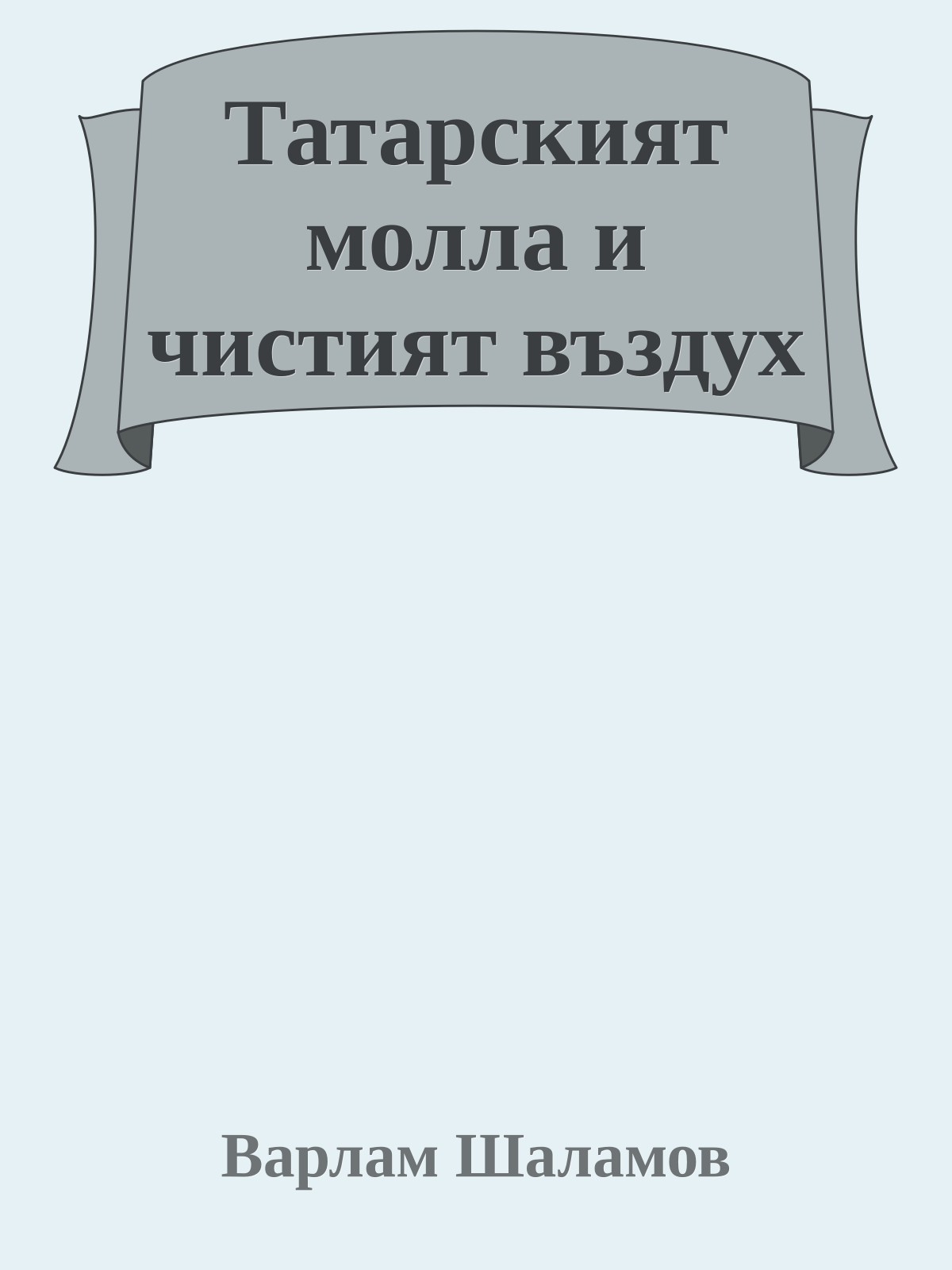 Татарският молла и чистият въздух