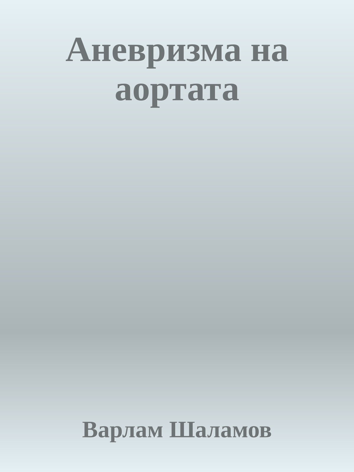 Аневризма на аортата