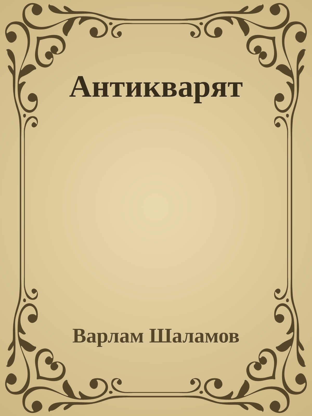 Антикварят