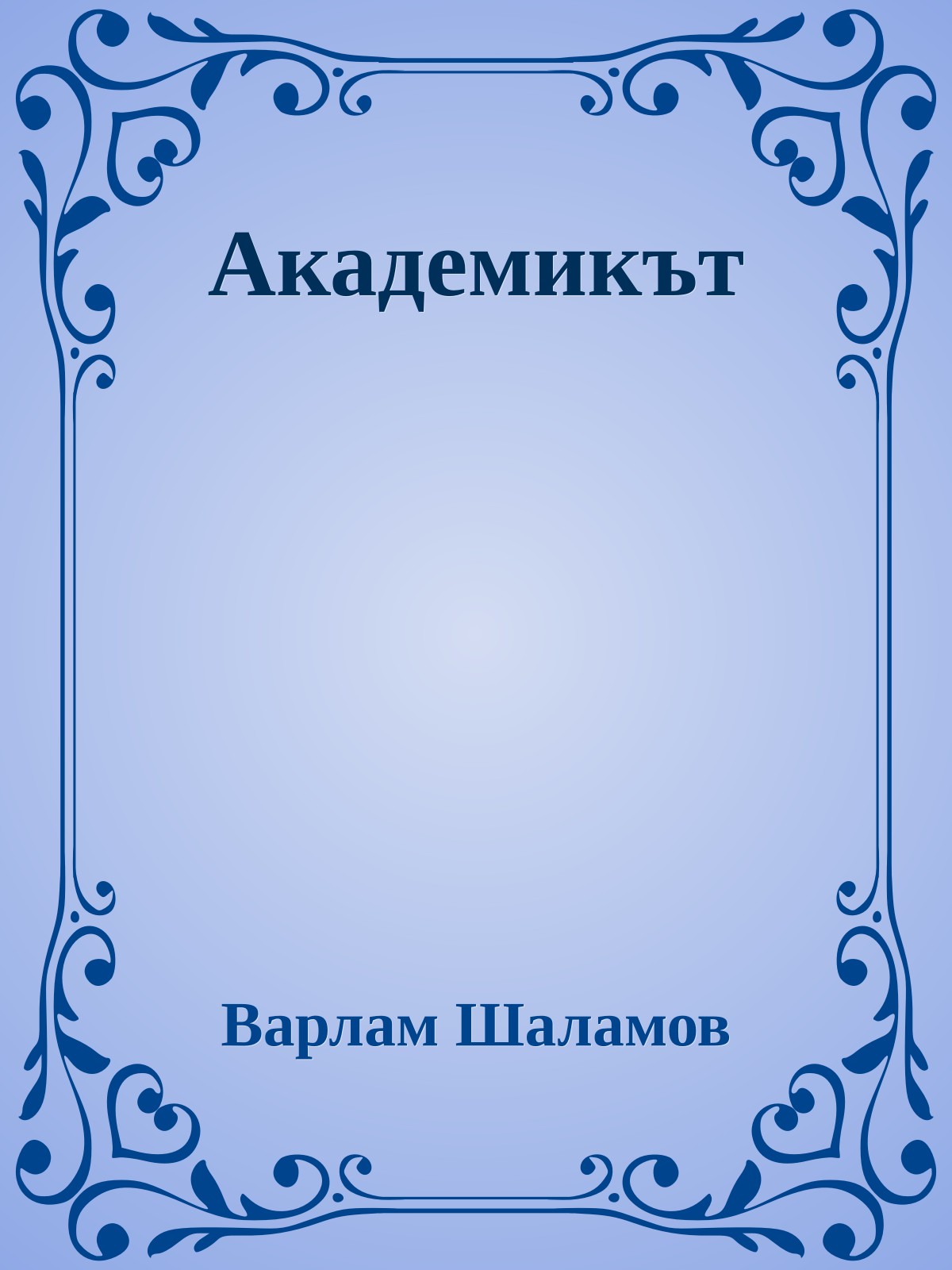 Академикът