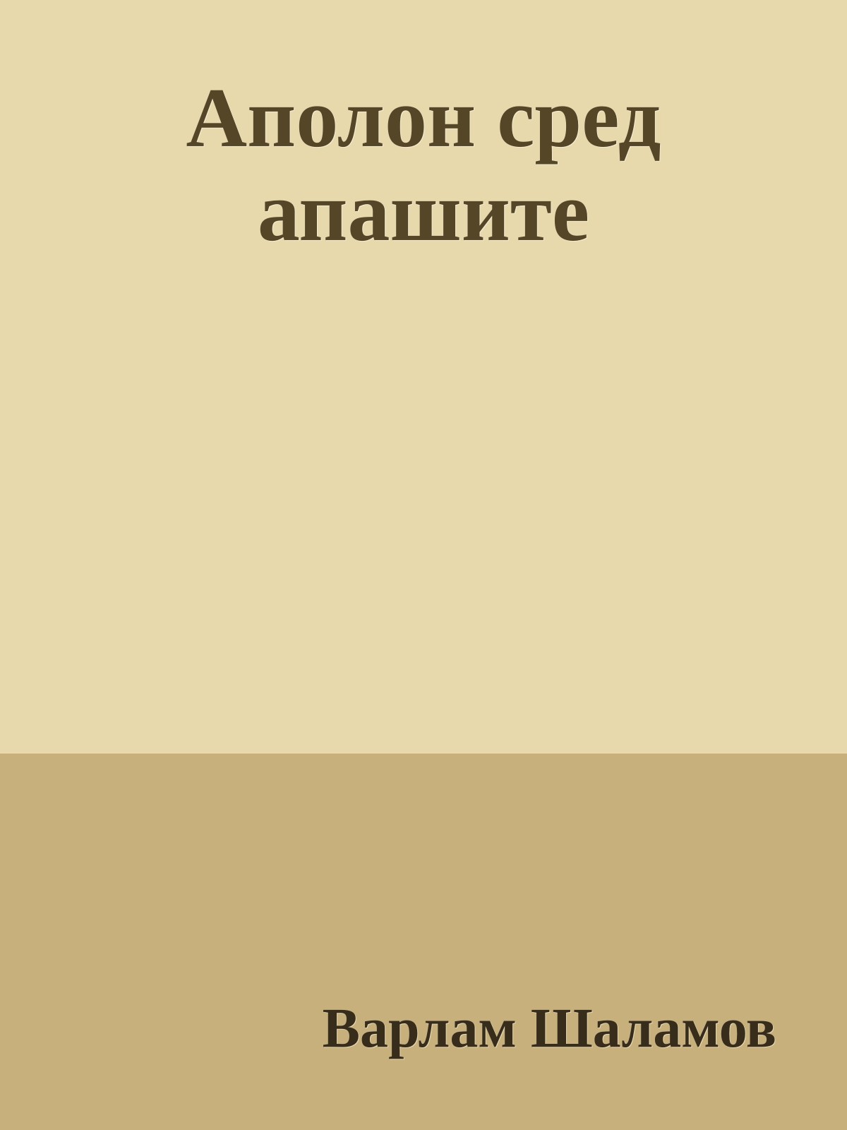 Аполон сред апашите