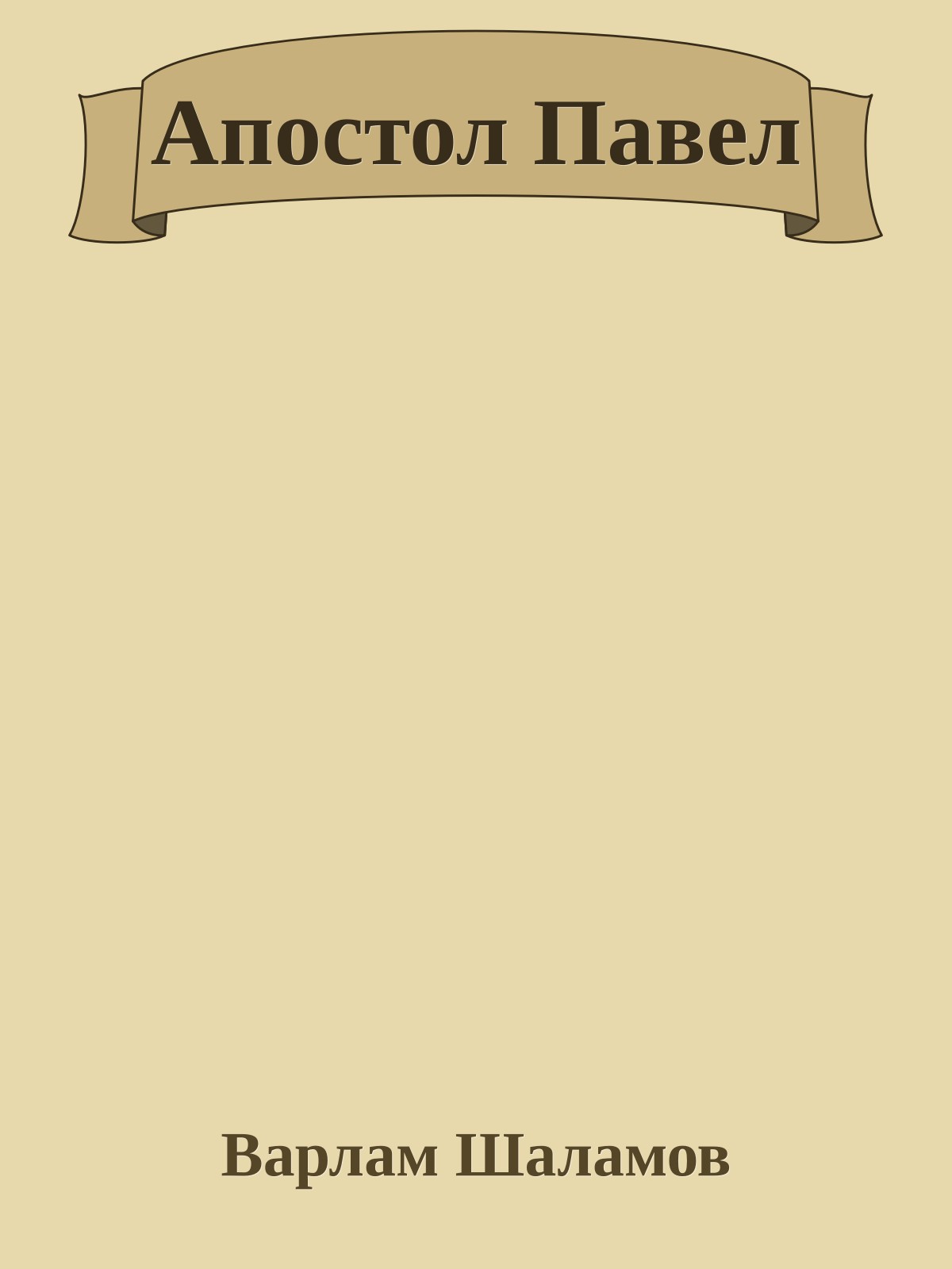 Апостол Павел