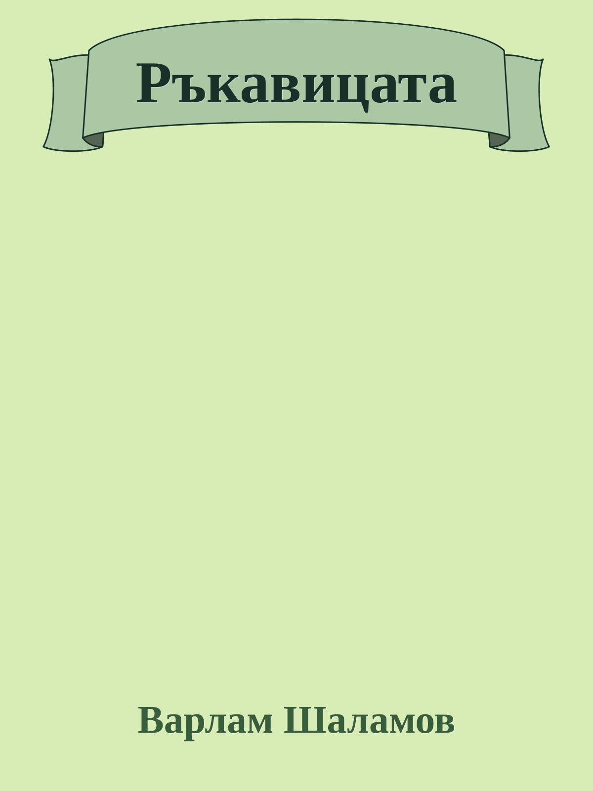 Ръкавицата