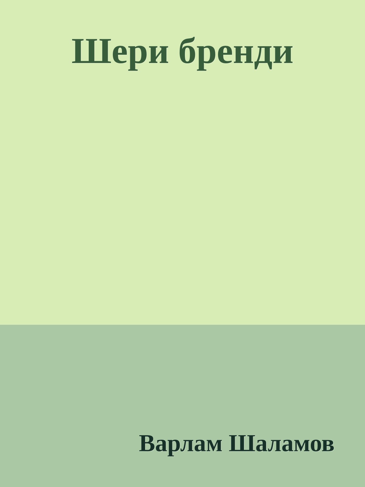 Шери бренди