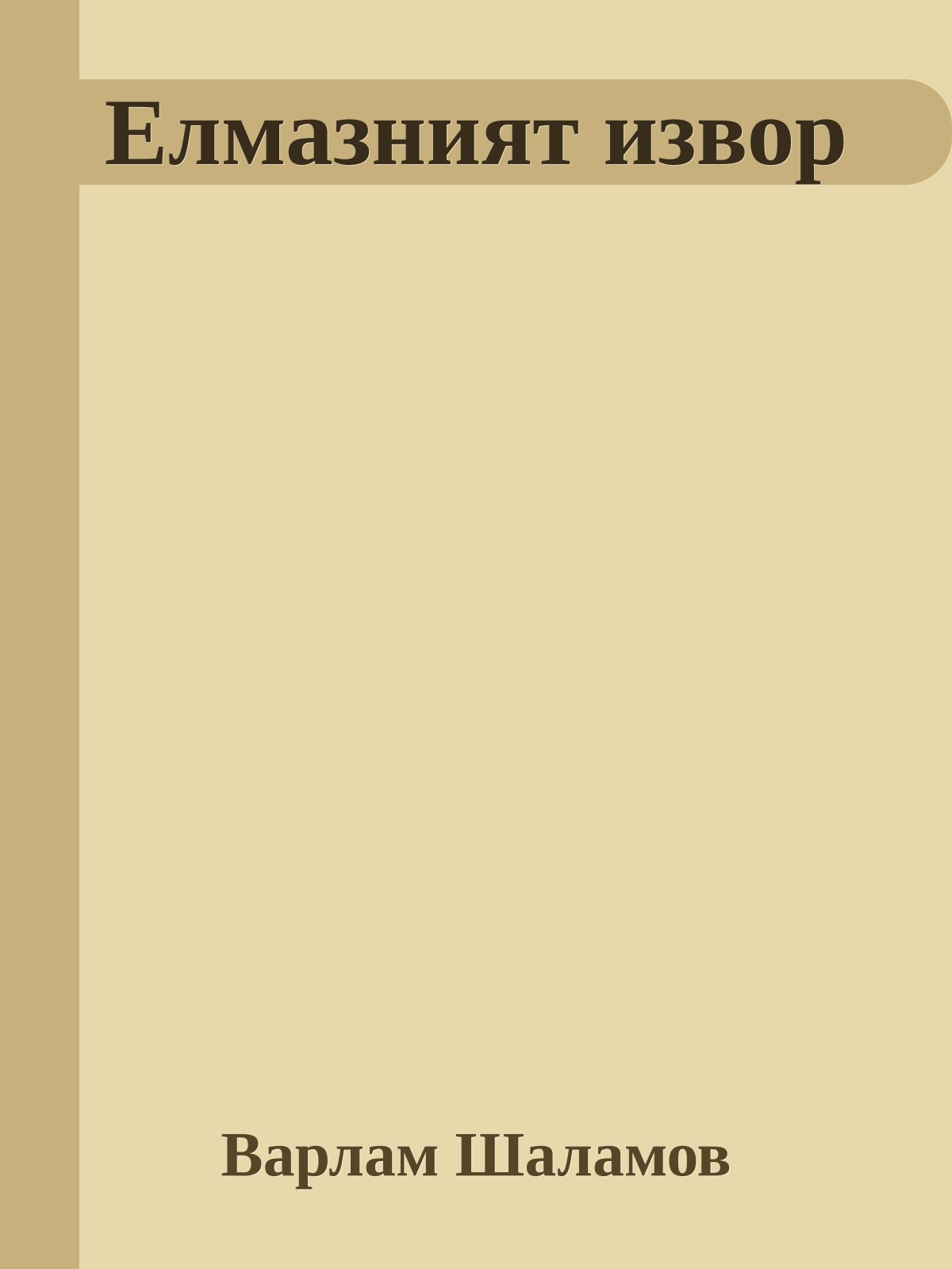 Елмазният извор