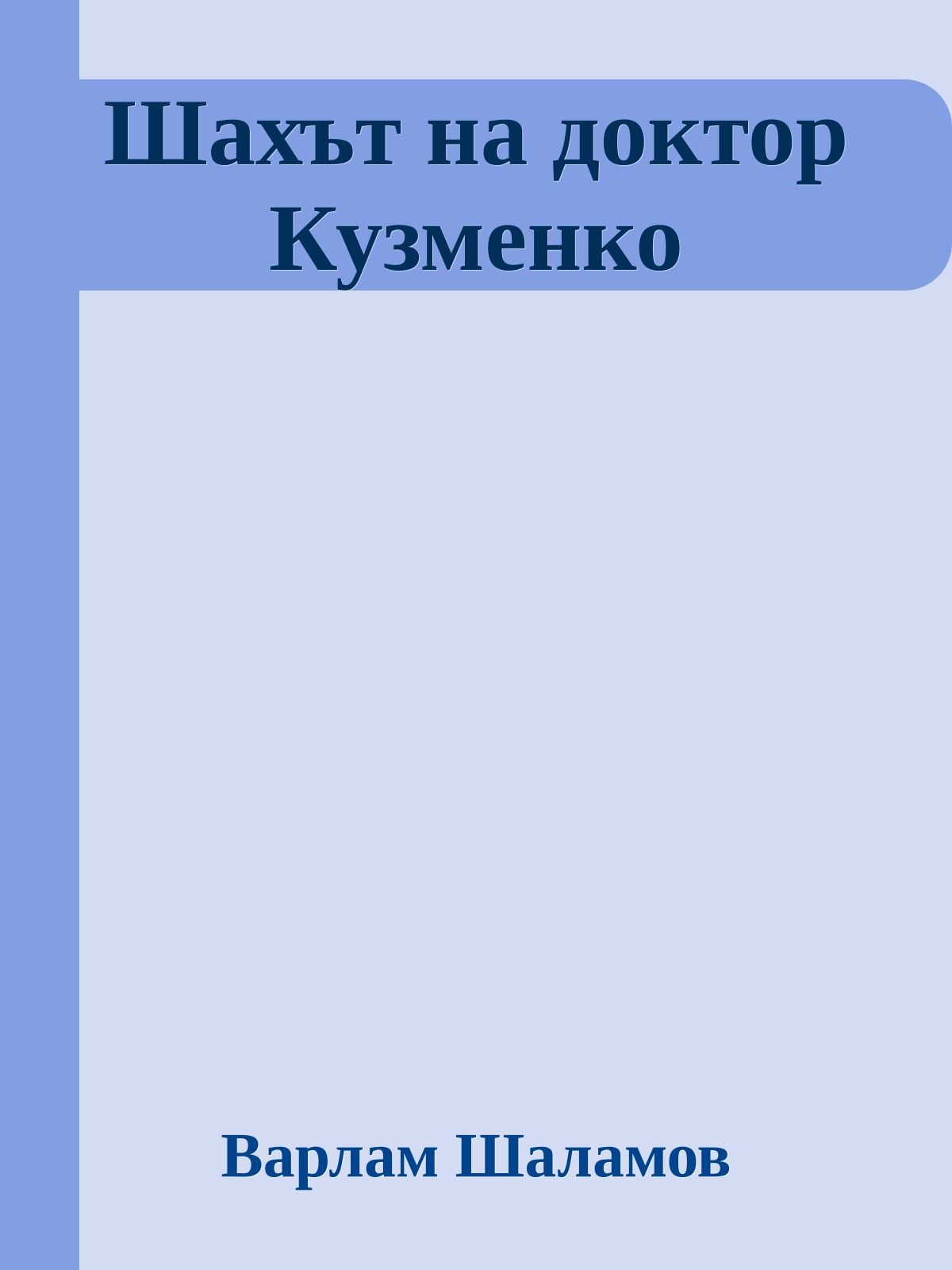 Шахът на доктор Кузменко