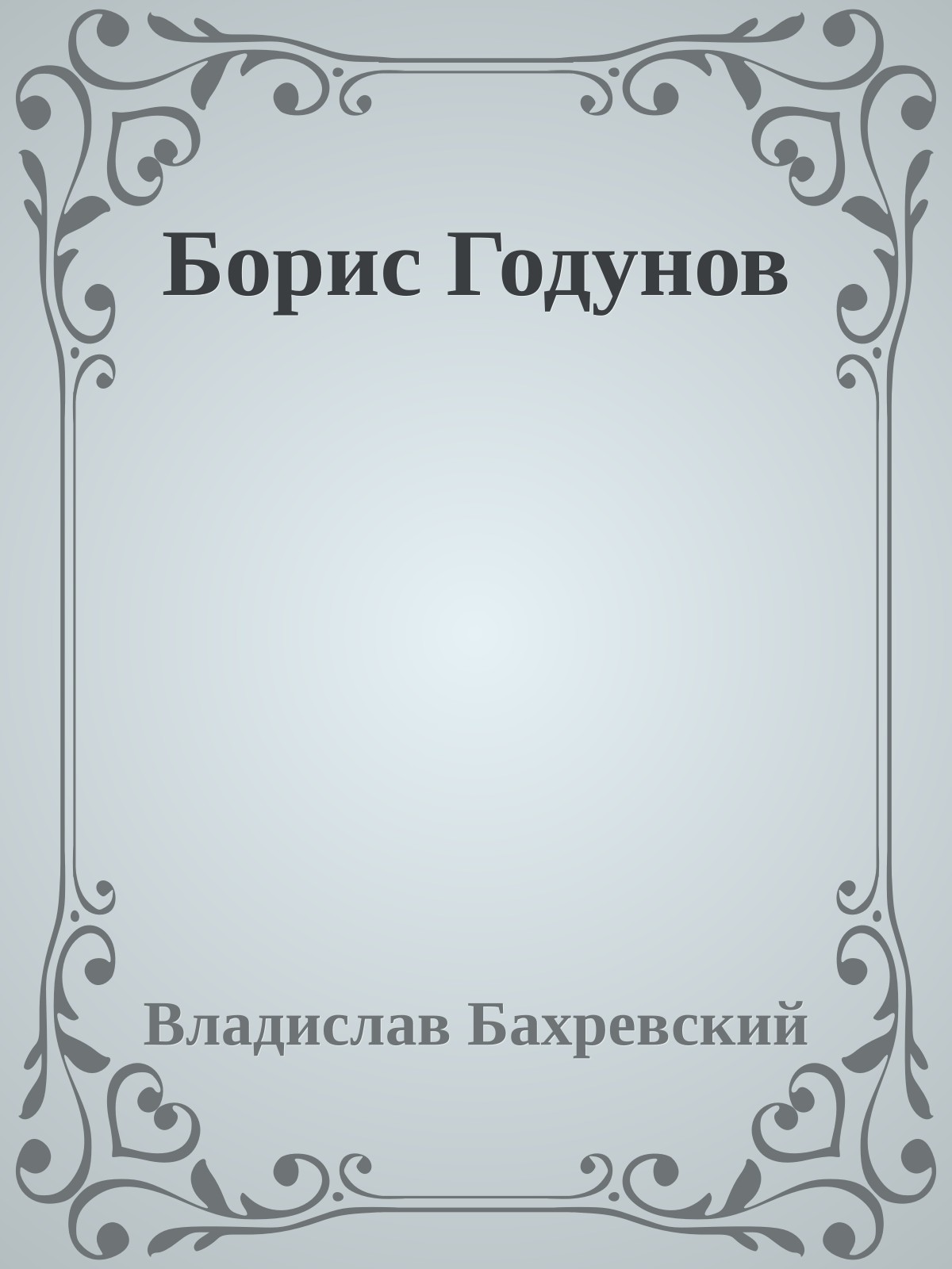 Борис Годунов