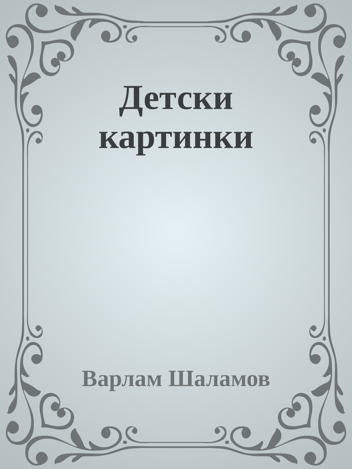 Детски картинки