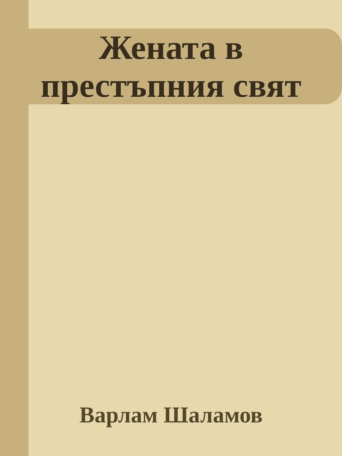 Жената в престъпния свят