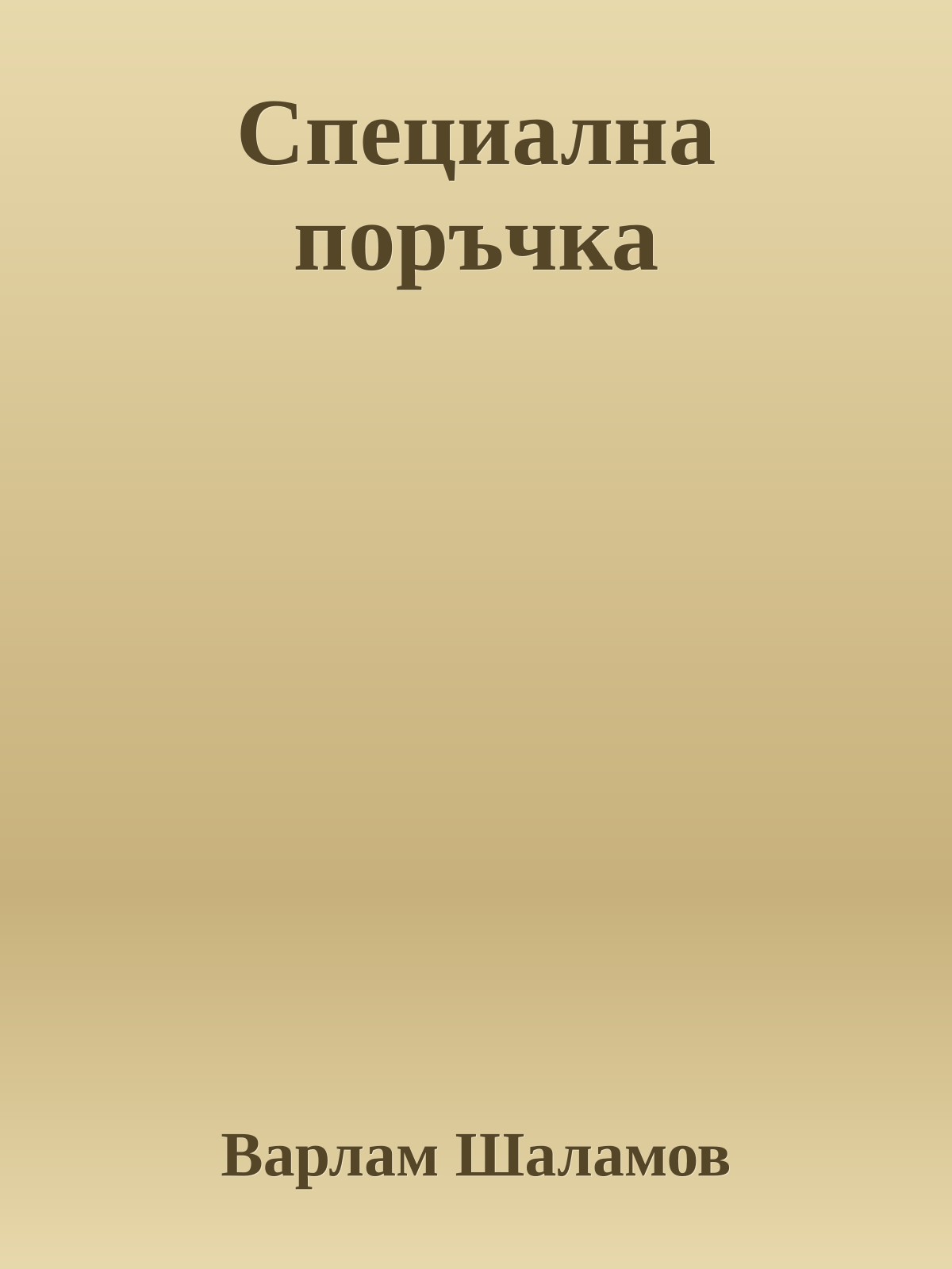 Специална поръчка