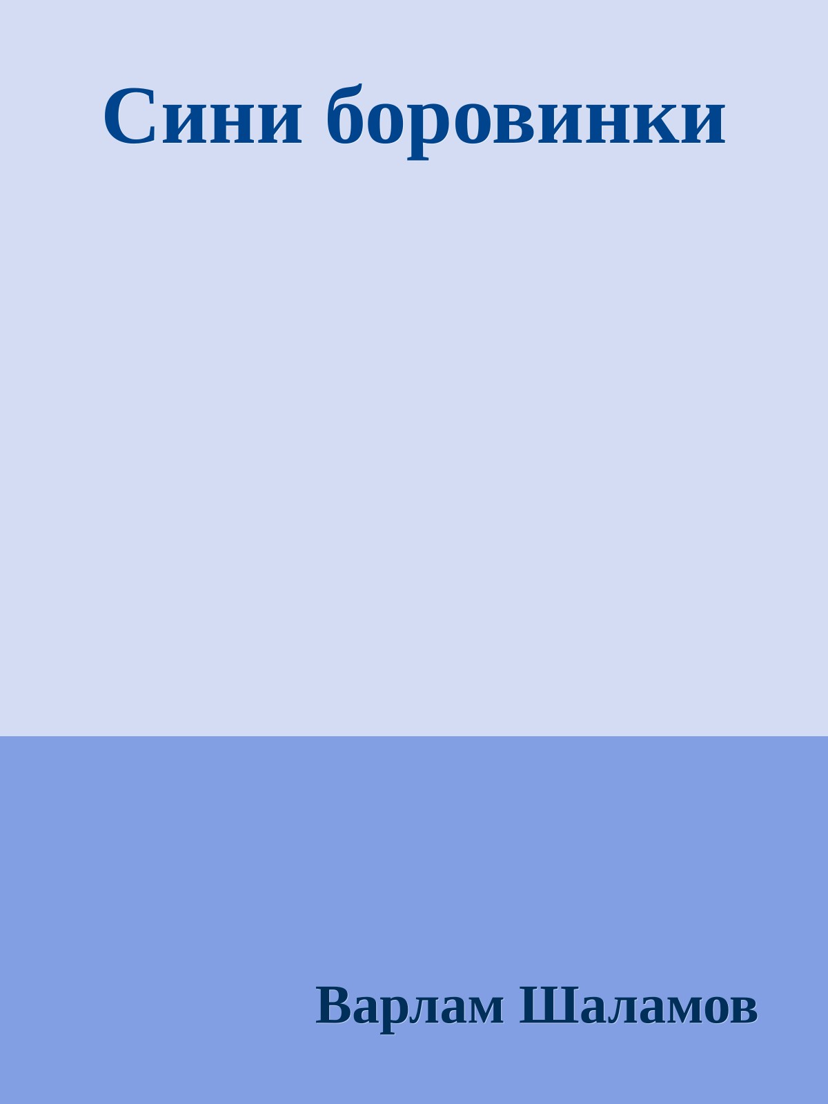 Сини боровинки