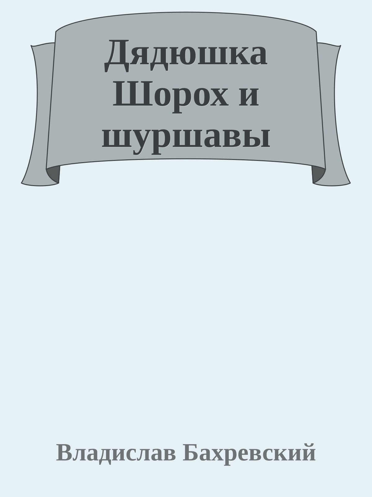 Дядюшка Шорох и шуршавы