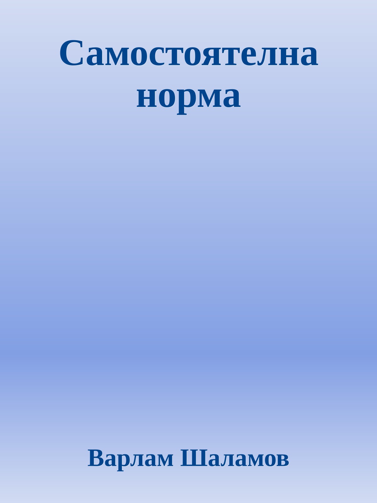 Самостоятелна норма