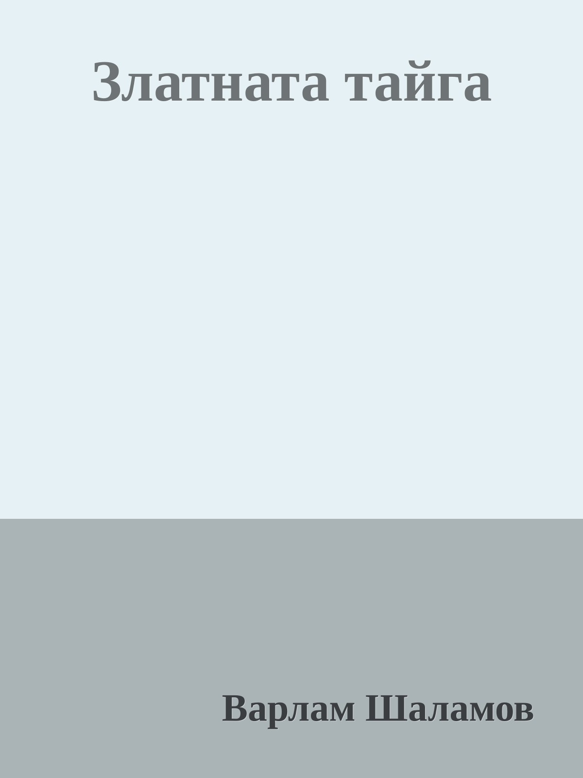 Златната тайга