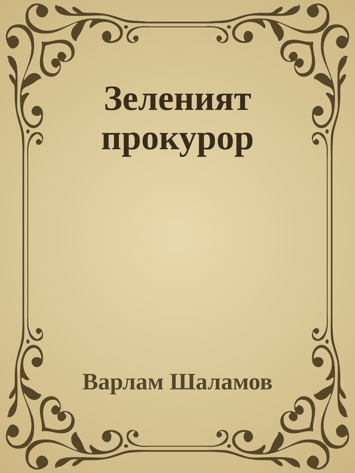 Зеленият прокурор