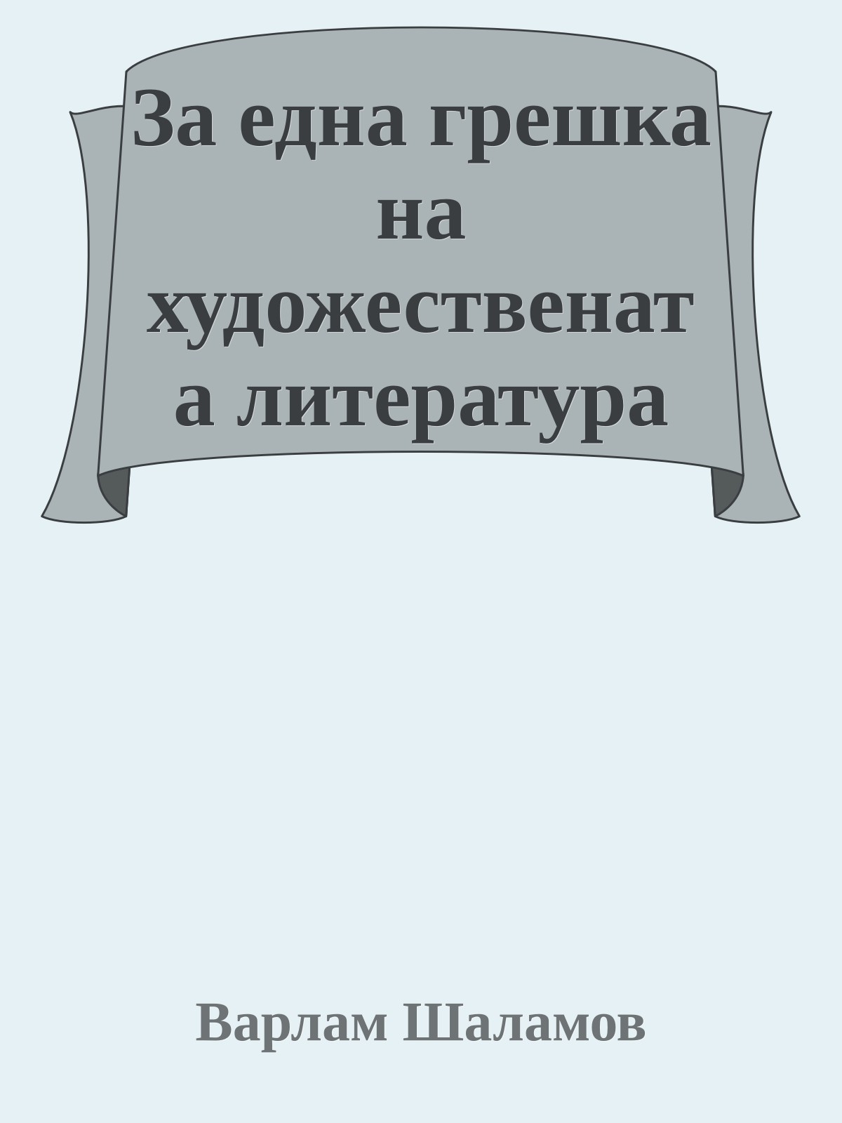 За една грешка на художествената литература