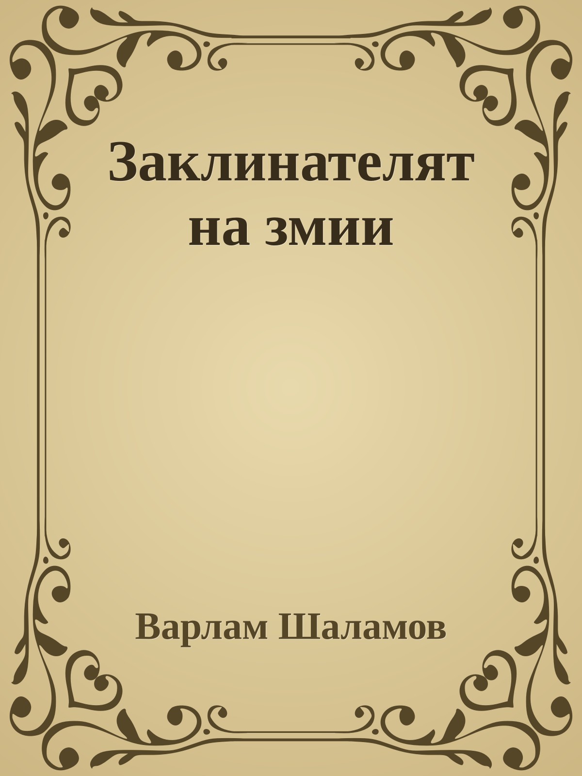 Заклинателят на змии