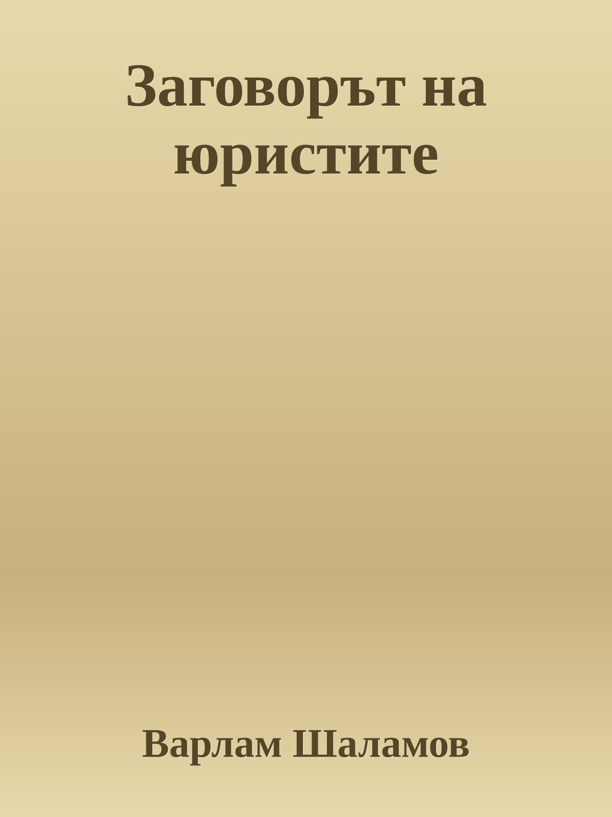 Заговорът на юристите