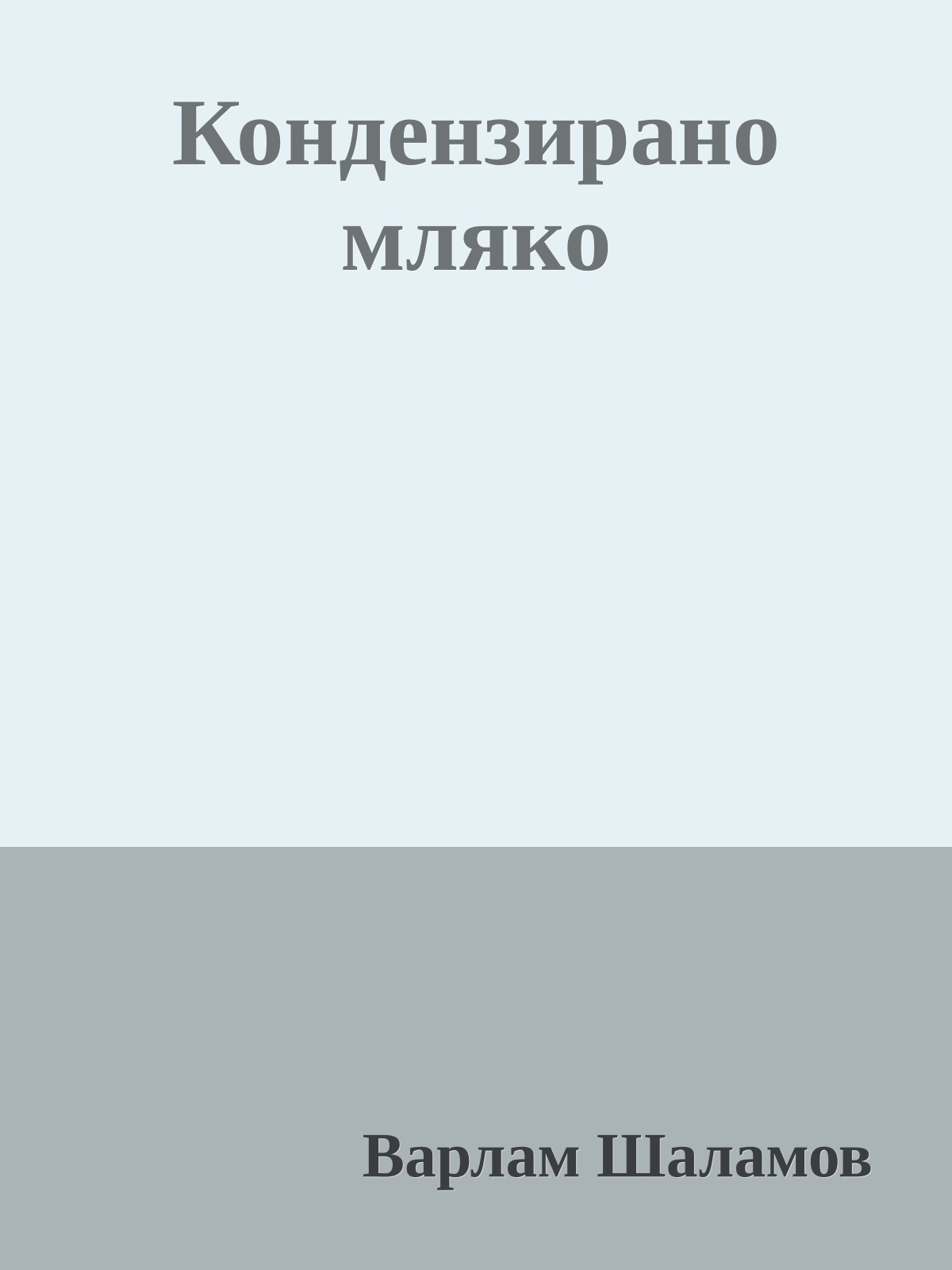 Кондензирано мляко