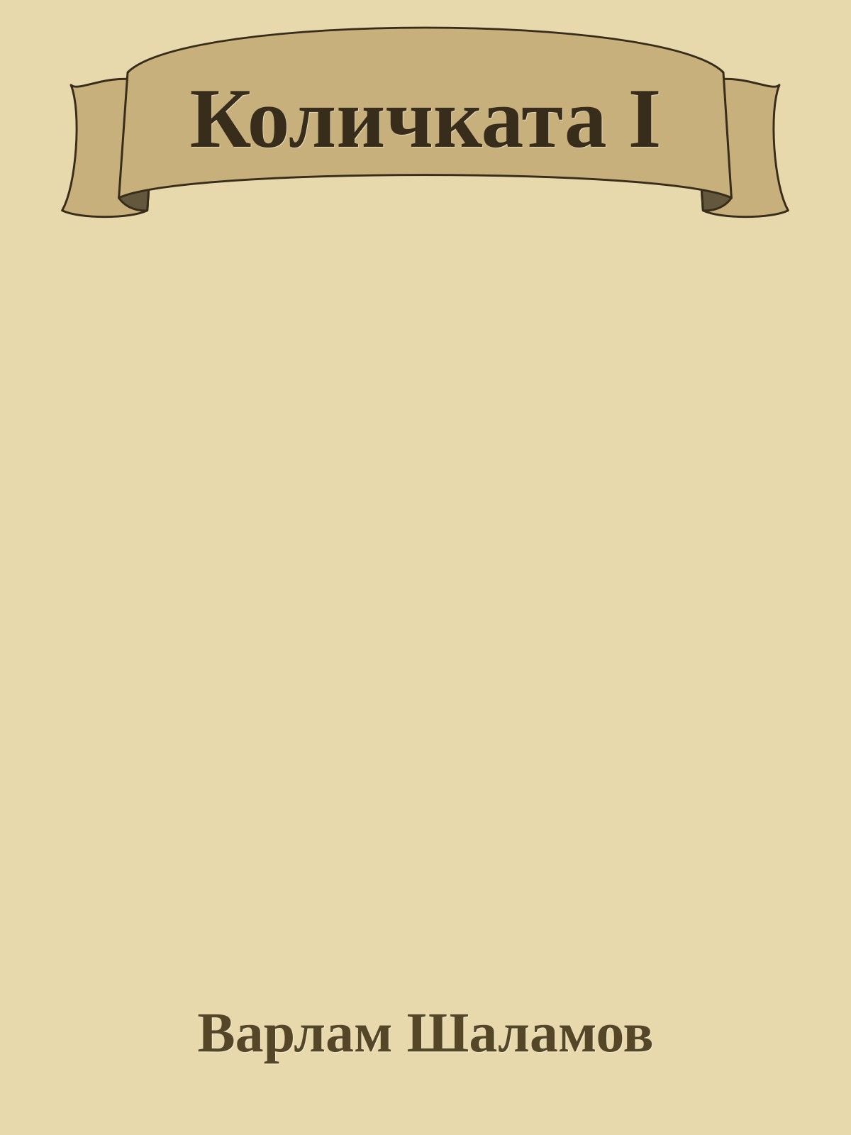 Количката I