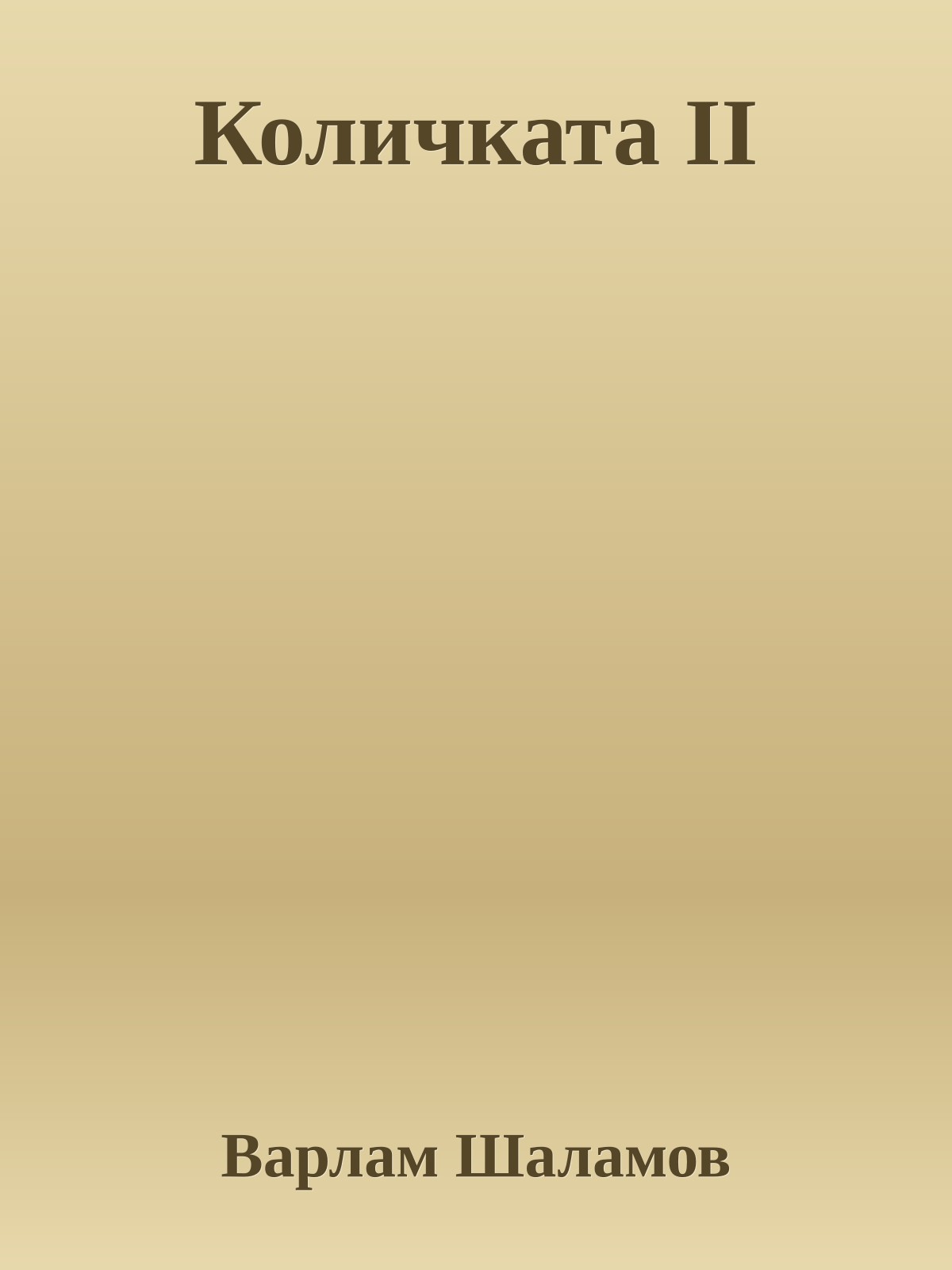 Количката II