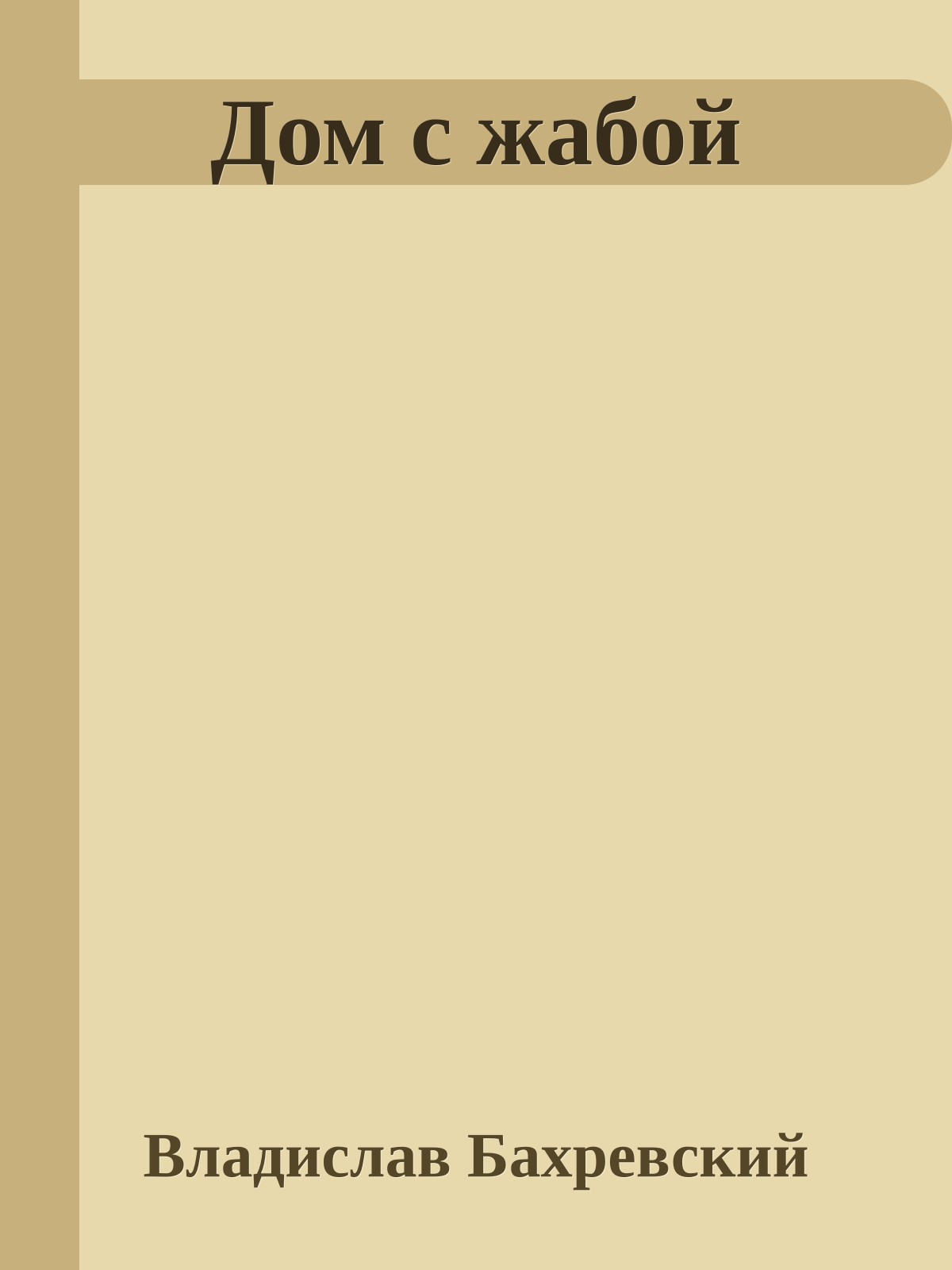 Дом с жабой