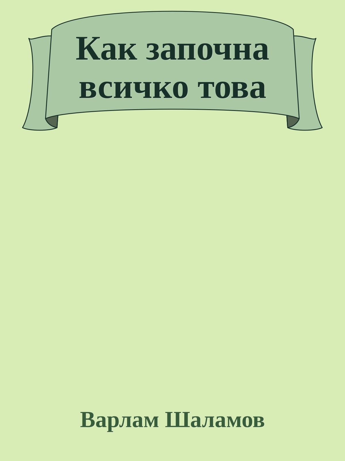 Как започна всичко това