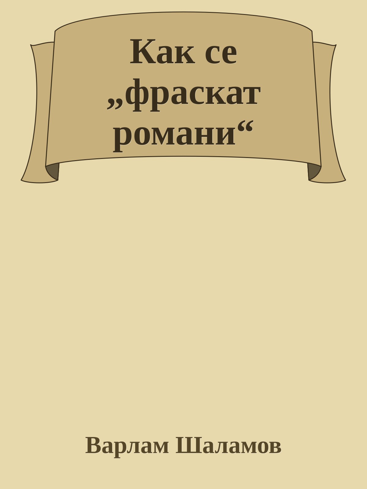 Как се „фраскат романи“