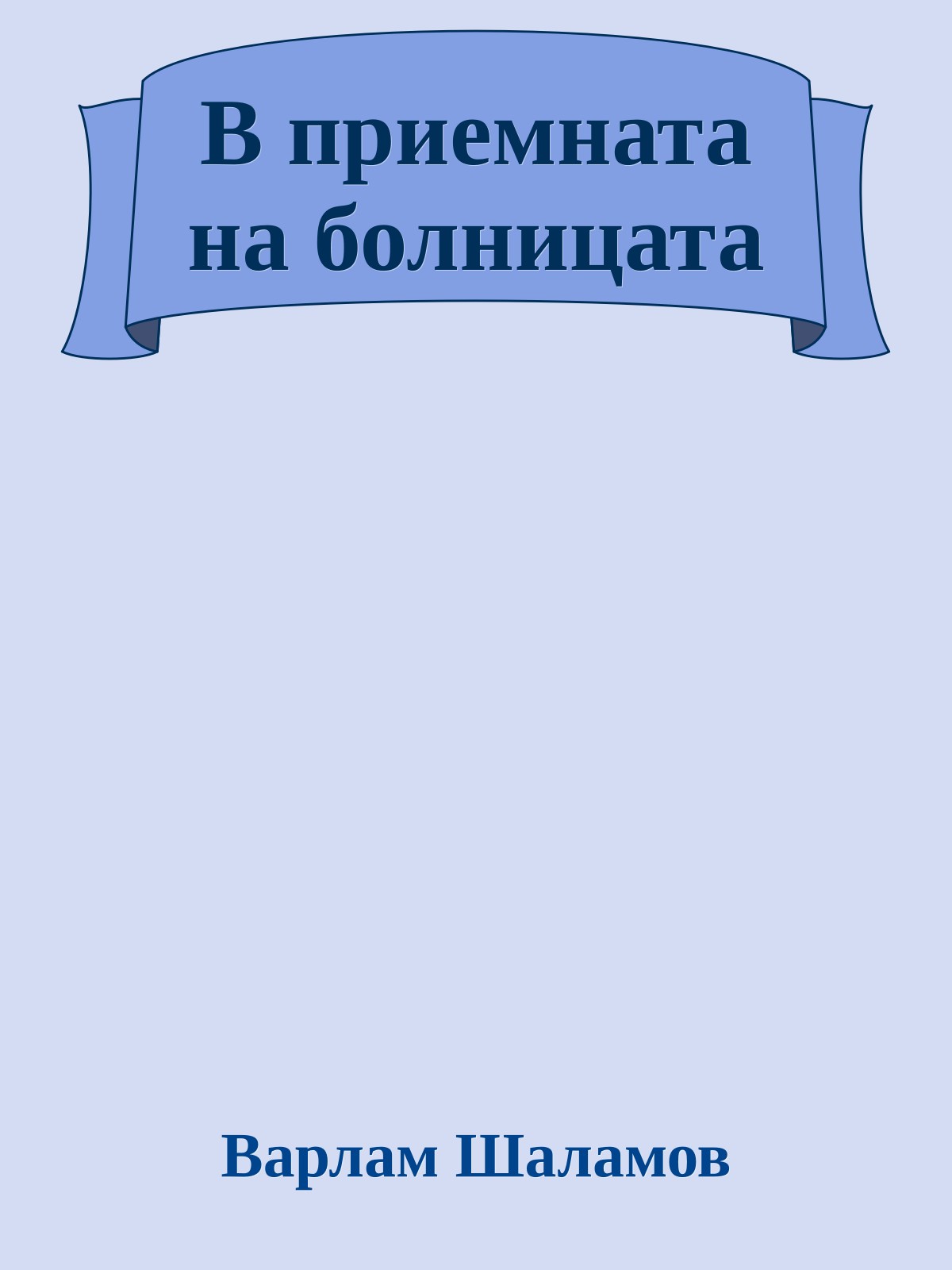 В приемната на болницата