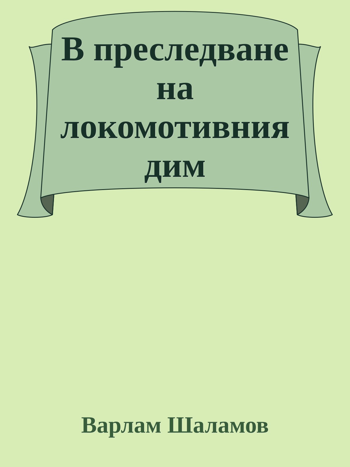 В преследване на локомотивния дим