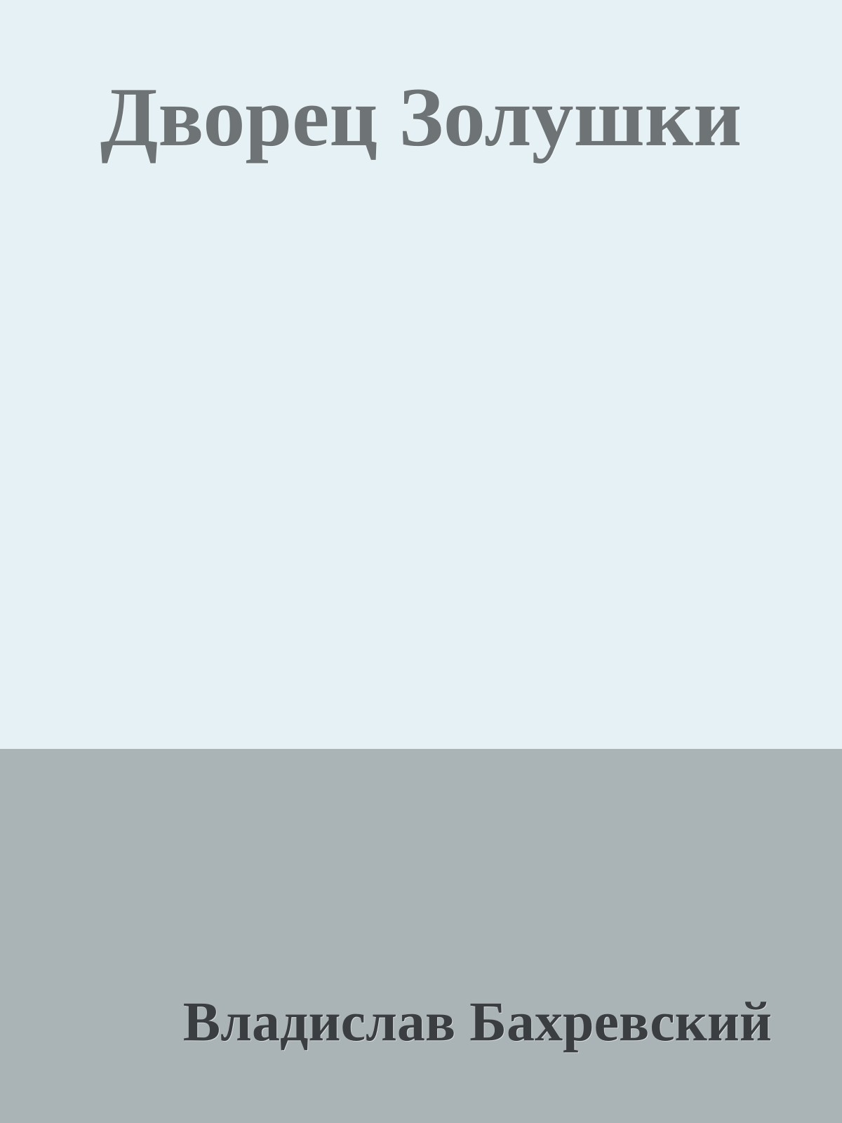 Дворец Золушки