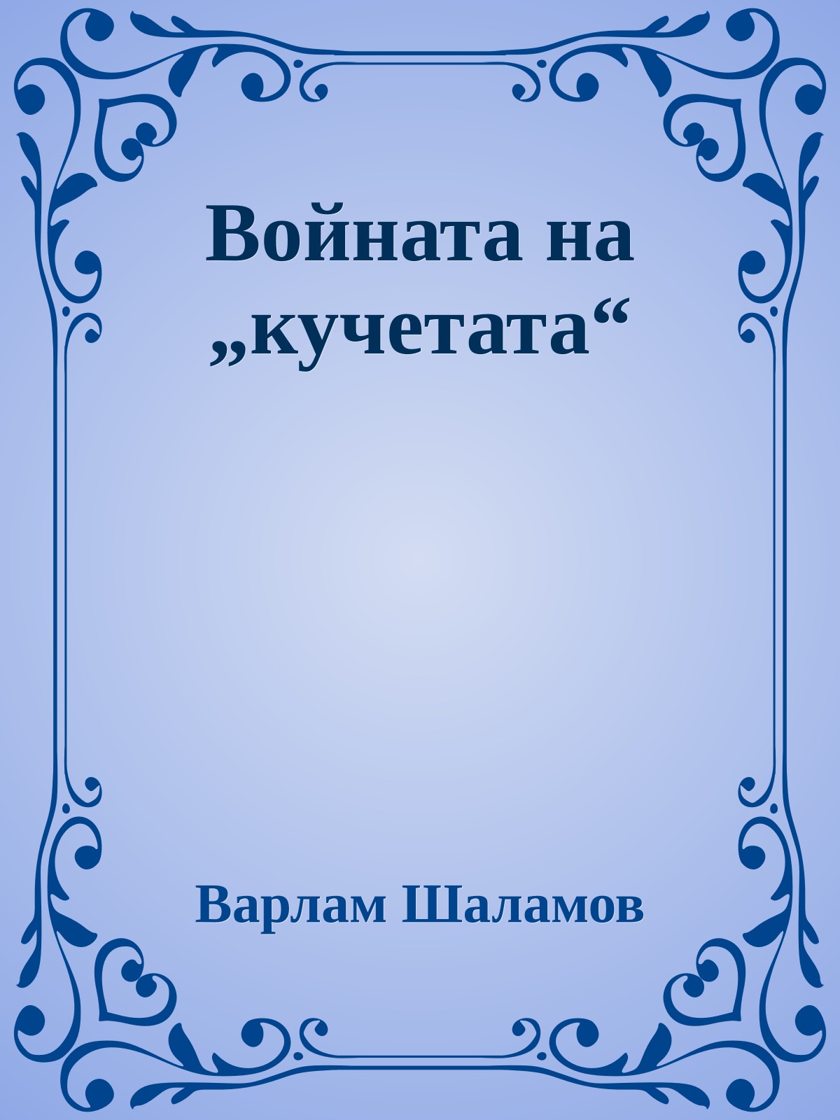 Войната на „кучетата“