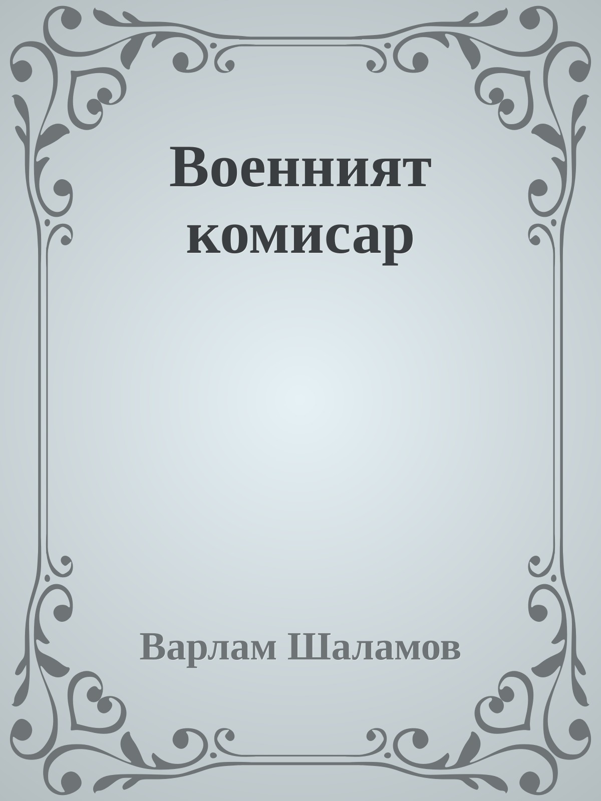 Военният комисар